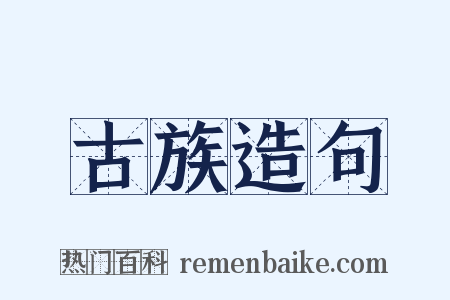 古族造句是什么意思的图片